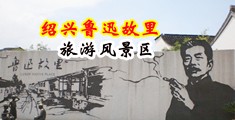 男同性肛交视频网站中国绍兴-鲁迅故里旅游风景区